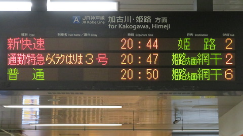 西明石駅で通勤特急 「らくラクはりま」 網干行きを撮る （発車標＆289系） 【2025年5月】