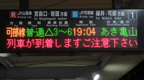 【可部線】 新白島駅で あき亀山行き・緑井行きの表示を撮る （2021年1月）