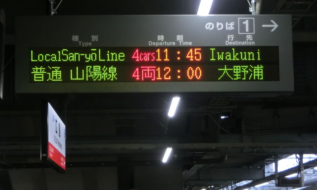 広島駅の発車標に変化！ 「山陽本線」 が 「山陽線」 に！（2015年春
