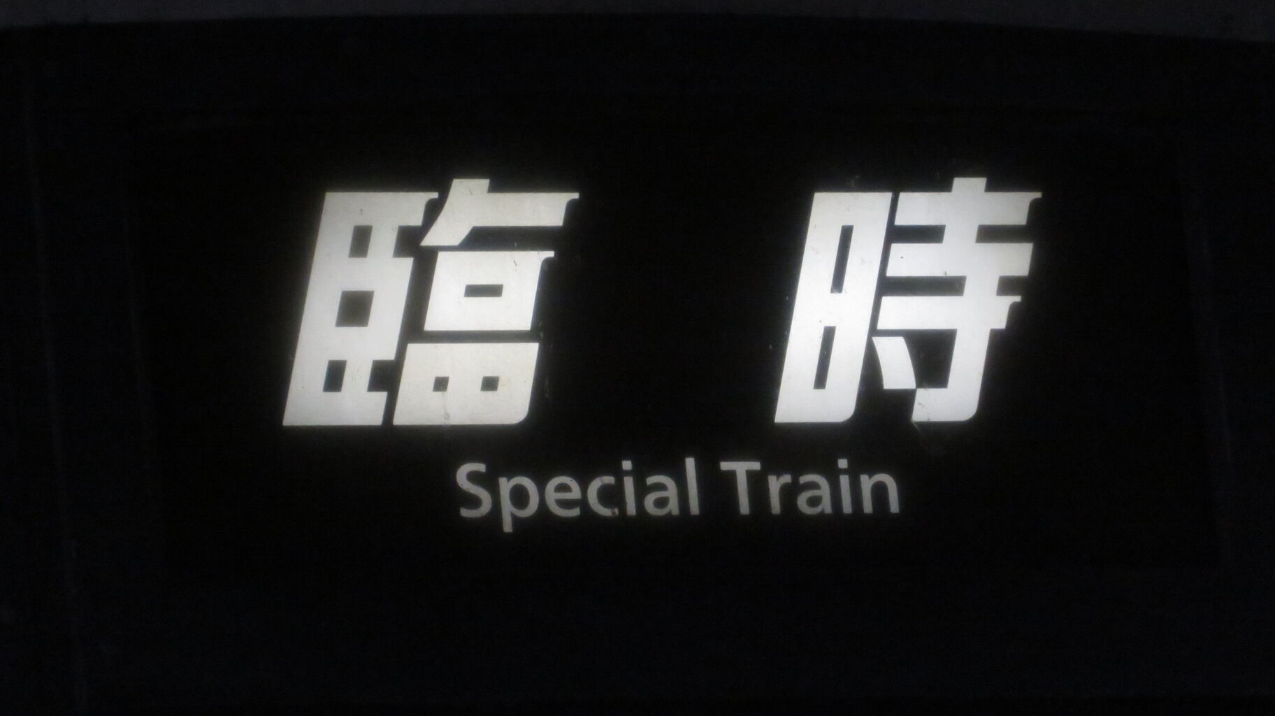 レアな行き先】 京都駅で臨時快速 「西舞鶴行き」 を撮る （発車標
