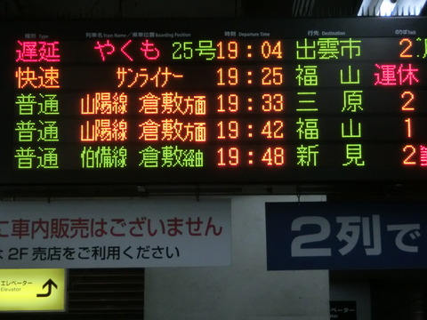 【レア】 岡山駅・倉敷駅で 発車標の 「運休」 表示を撮る（2016年4月10日）