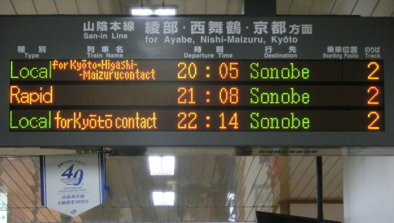 行き先案内板　香住行　福知山行 福知山駅 ホーム・改札口の電光掲示板（発車標） 【2014・2015年