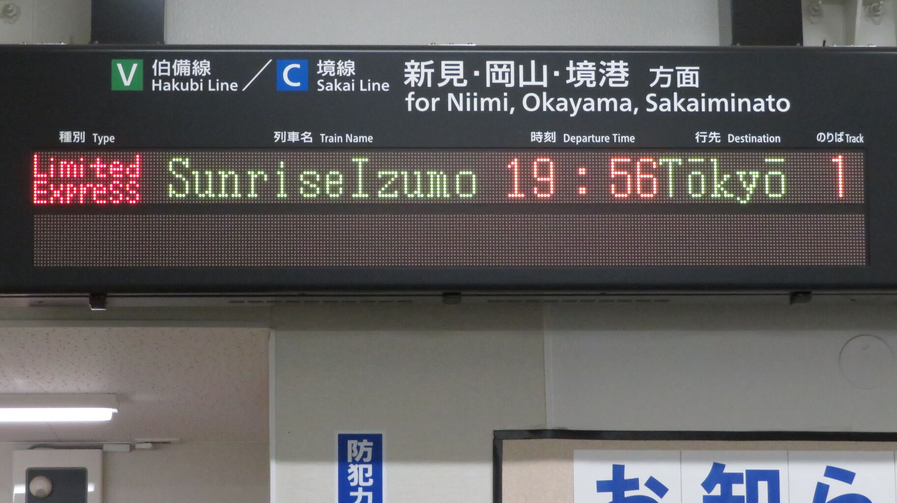 米子駅の発車標、サンライズ出雲の種別が 「寝特」 に変更されていた件