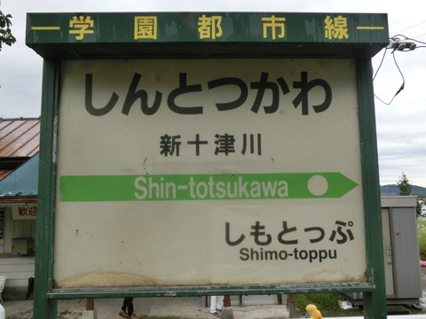 札沼線 廃止区間 各駅の駅名標を撮り集めてみた （2019年8月）