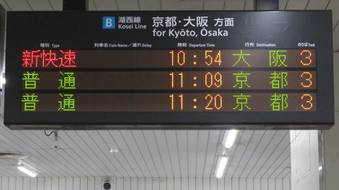 【土休日に2本のみ】 大津京駅で新快速 「大阪行き」 を撮る （発車標＆車両） 【2025年7月・2026年7月】