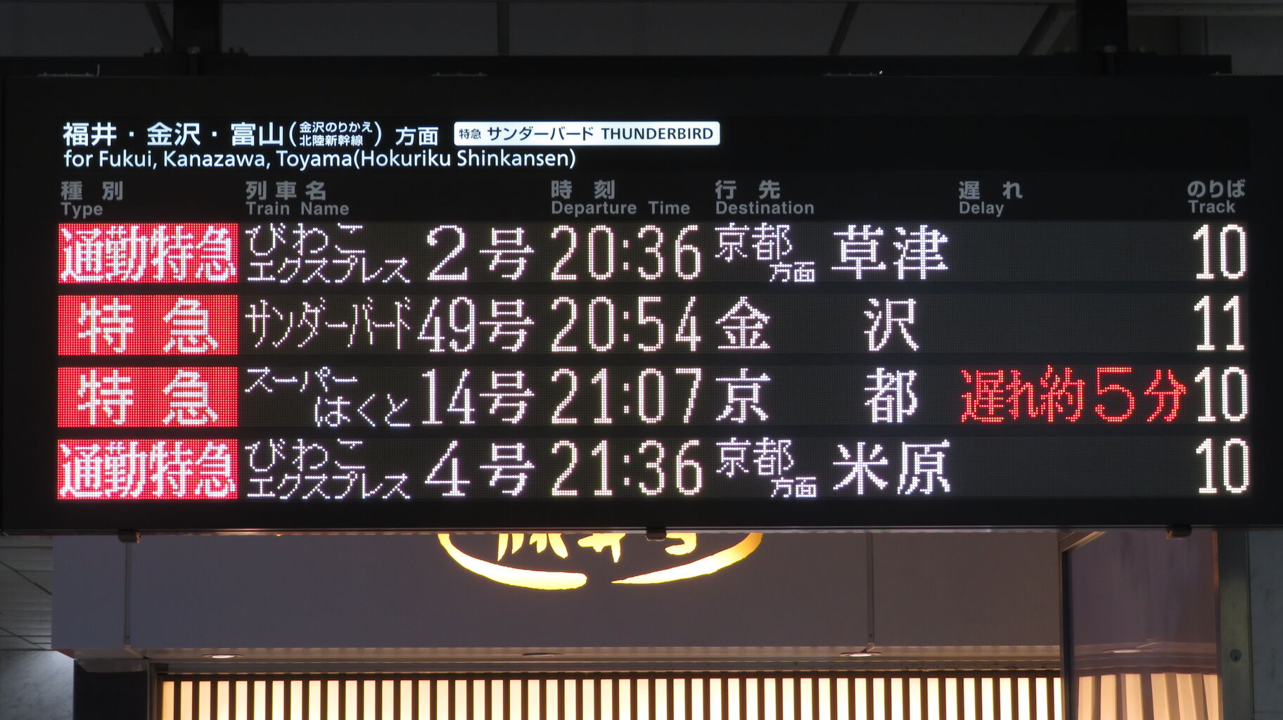 急行看板 大阪駅で通勤特急 「びわこエクスプレス」 草津行きを撮る （キハ189系