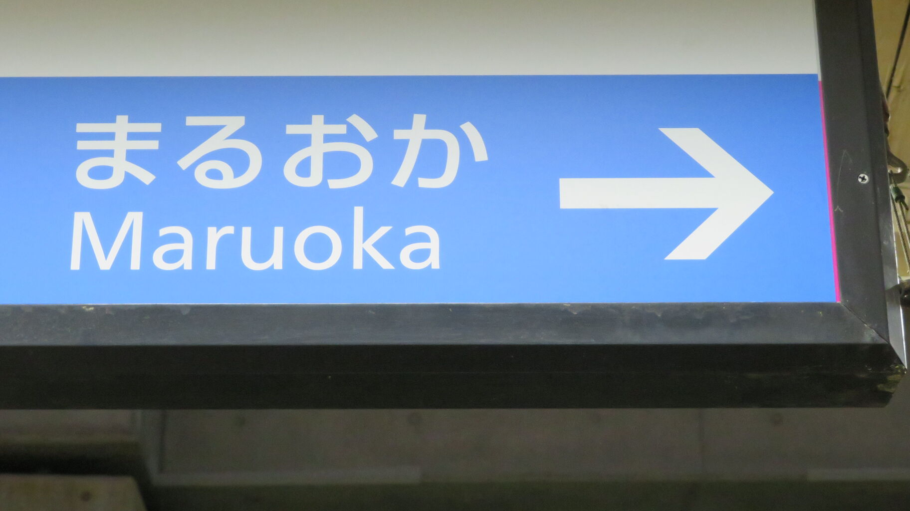☆☆☆駅名標☆☆☆ 芦原温泉駅の駅名標、ハピラインふくいへ切替の準備完了