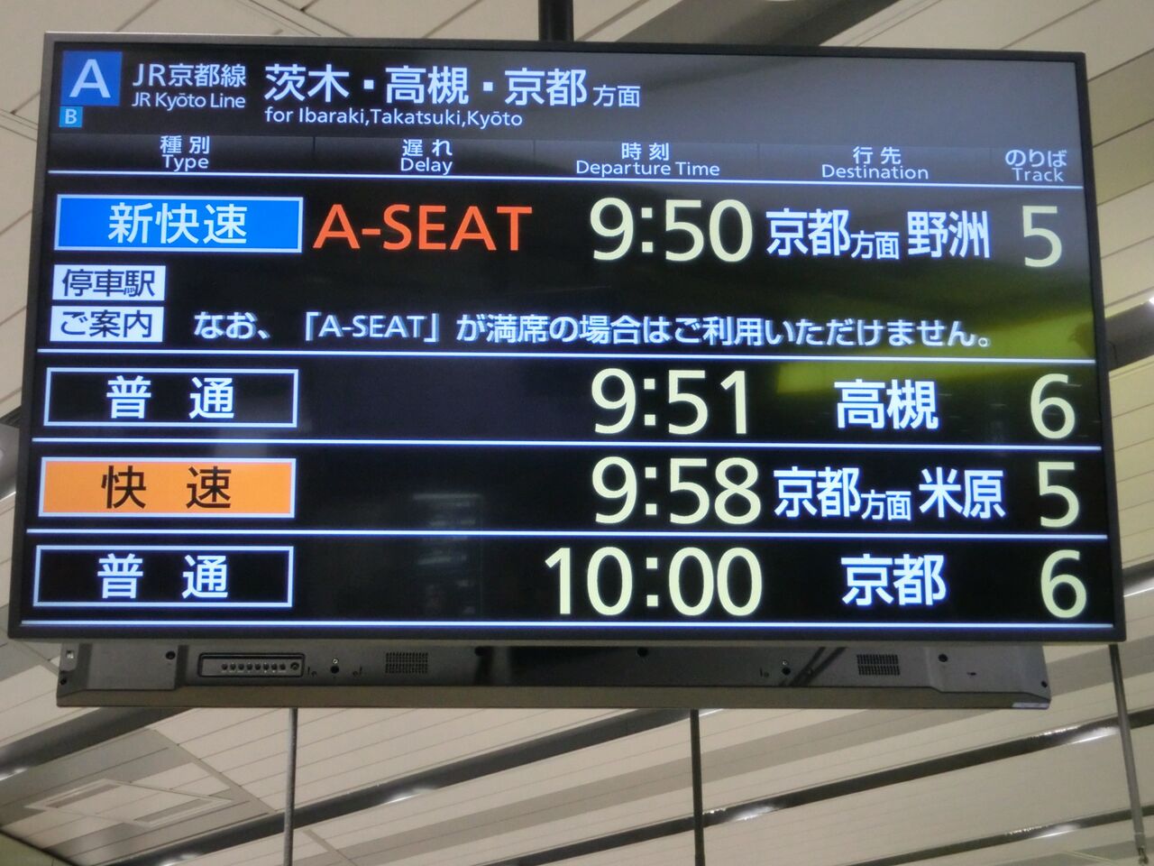 新大阪駅で 新快速の有料座席サービス 「Aシート」 の表示を撮る