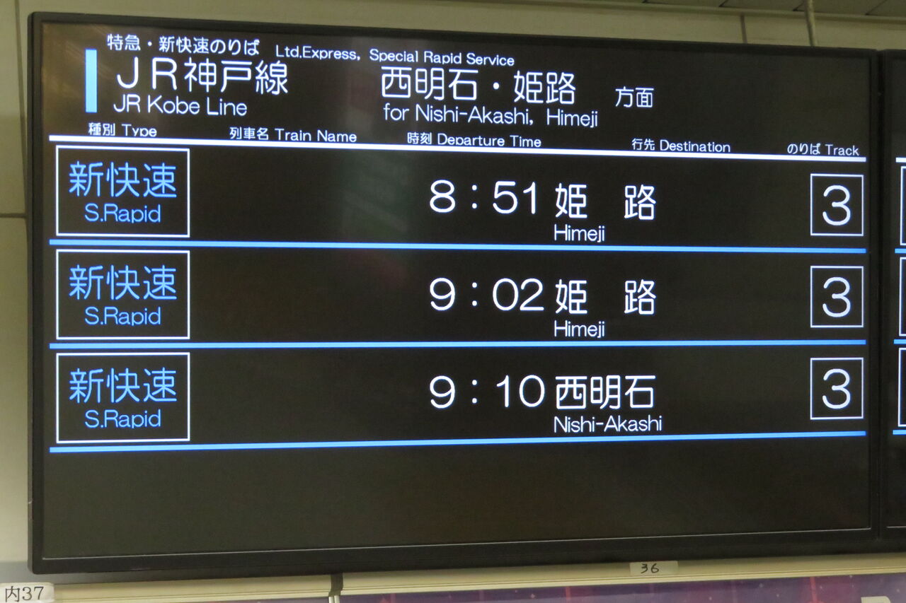 1日に1～2本】 明石駅で新快速 「西明石行き」 を撮る （発車標