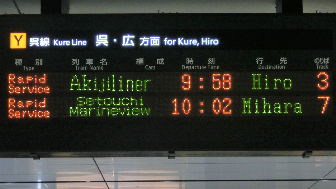 延長運転】 福山駅・尾道駅・糸崎駅で 「瀬戸内マリンビュー」 の表示