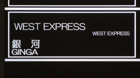 神戸駅で 「WEST EXPRESS 銀河」 出雲市行きを撮る (発車標&車両) 【2026年6月】