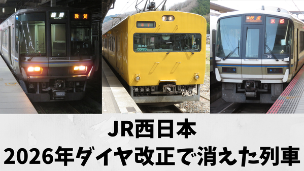 【JR西日本】 2026年春のダイヤ改正で消えた列車・車両・種別 【まとめ】