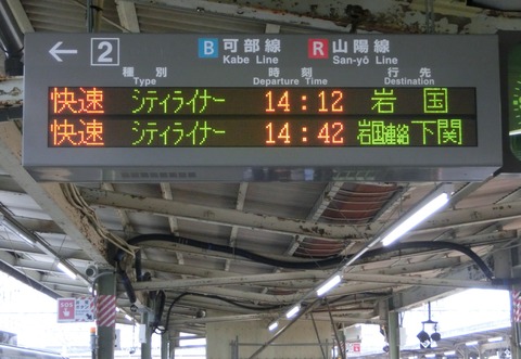 広島駅 在来線ホームの電光掲示板（発車標） 【路線記号導入後】