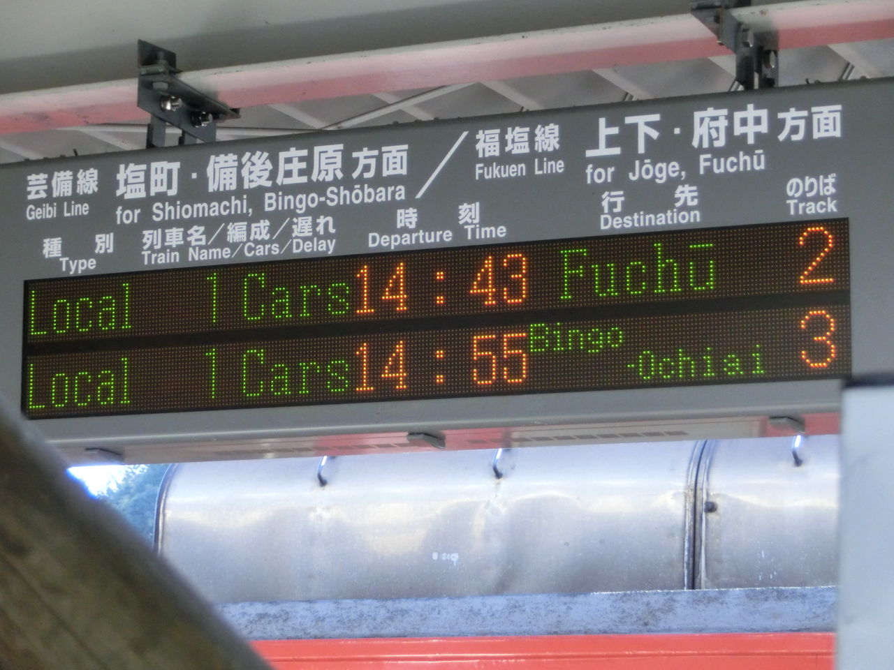 三次駅 ホーム・改札口の電光掲示板（発車標） 【2017年1月】 : 関西の