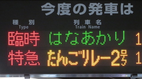 天橋立駅で観光列車 「はなあかり」 敦賀行きを撮る (発車標&車両) 【2024年12月】