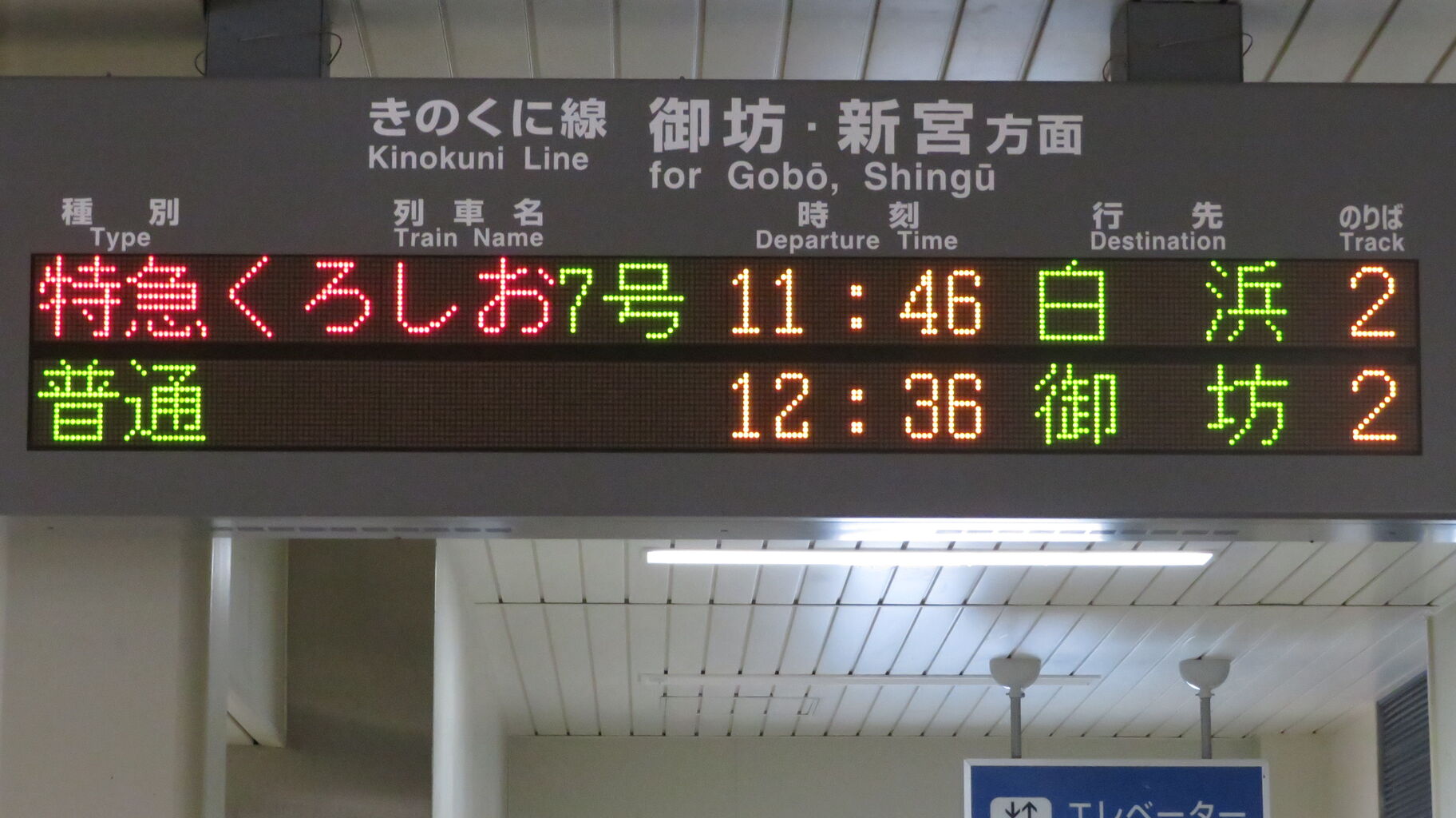 きのくに線＞ 藤並駅 ホーム・改札口の電光掲示板（発車標） 【2022年4