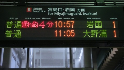 横川駅の遅れ表示が変化！ スクロール表示から固定表示に！ 【2018年3月】