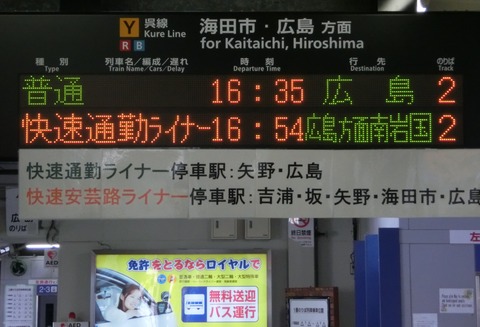 【1日に1本だけ】 呉駅で快速 通勤ライナー 「南岩国行き」 の表示を撮る （2015年10月）