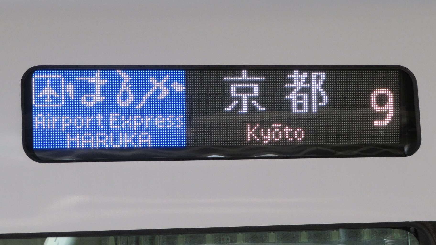 新大阪駅で 関空特急はるかの新型車両 「271系」 を撮る （京都