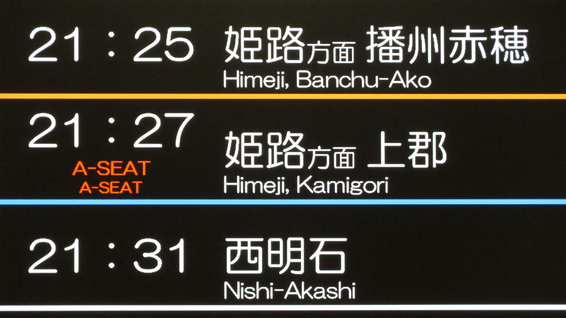 行先板 京都 - 神戸 / 京都 - 播州赤穂 行先板 京都 - 神戸 / 京都 - 播州赤穂