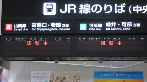 広島駅 人身事故の影響で 発車標が 「調整中」 になっていた件 (2026年1月)