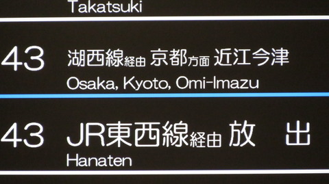 【1日に1本だけ】 神戸駅で新快速 「京都方面 近江今津行き」 の表示を撮る (2025年7月)