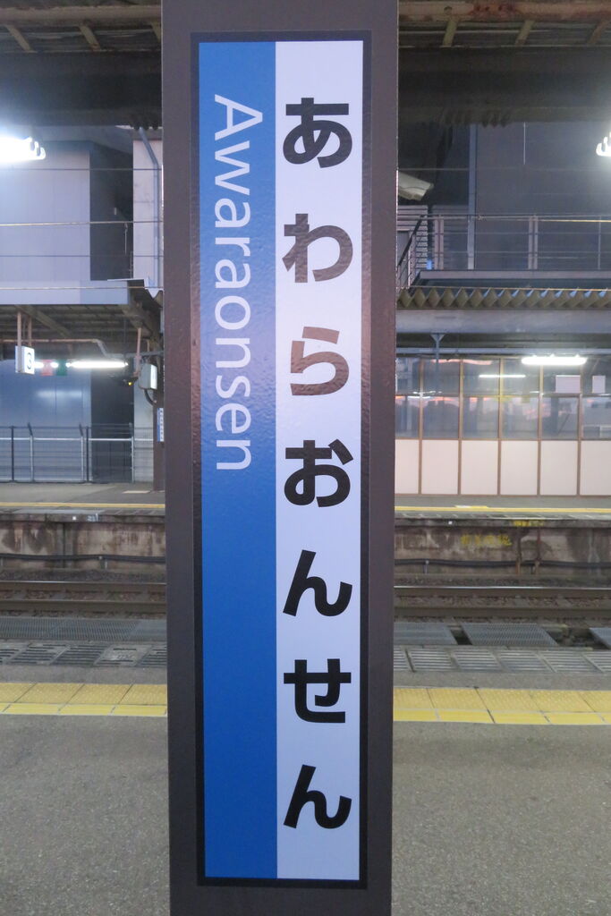 ☆☆☆駅名標☆☆☆ 芦原温泉駅の駅名標、ハピラインふくいへ切替の準備完了