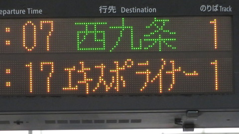 ユニバーサルシティ駅で臨時列車 「エキスポライナー」 の表示を撮る (2025年3月)