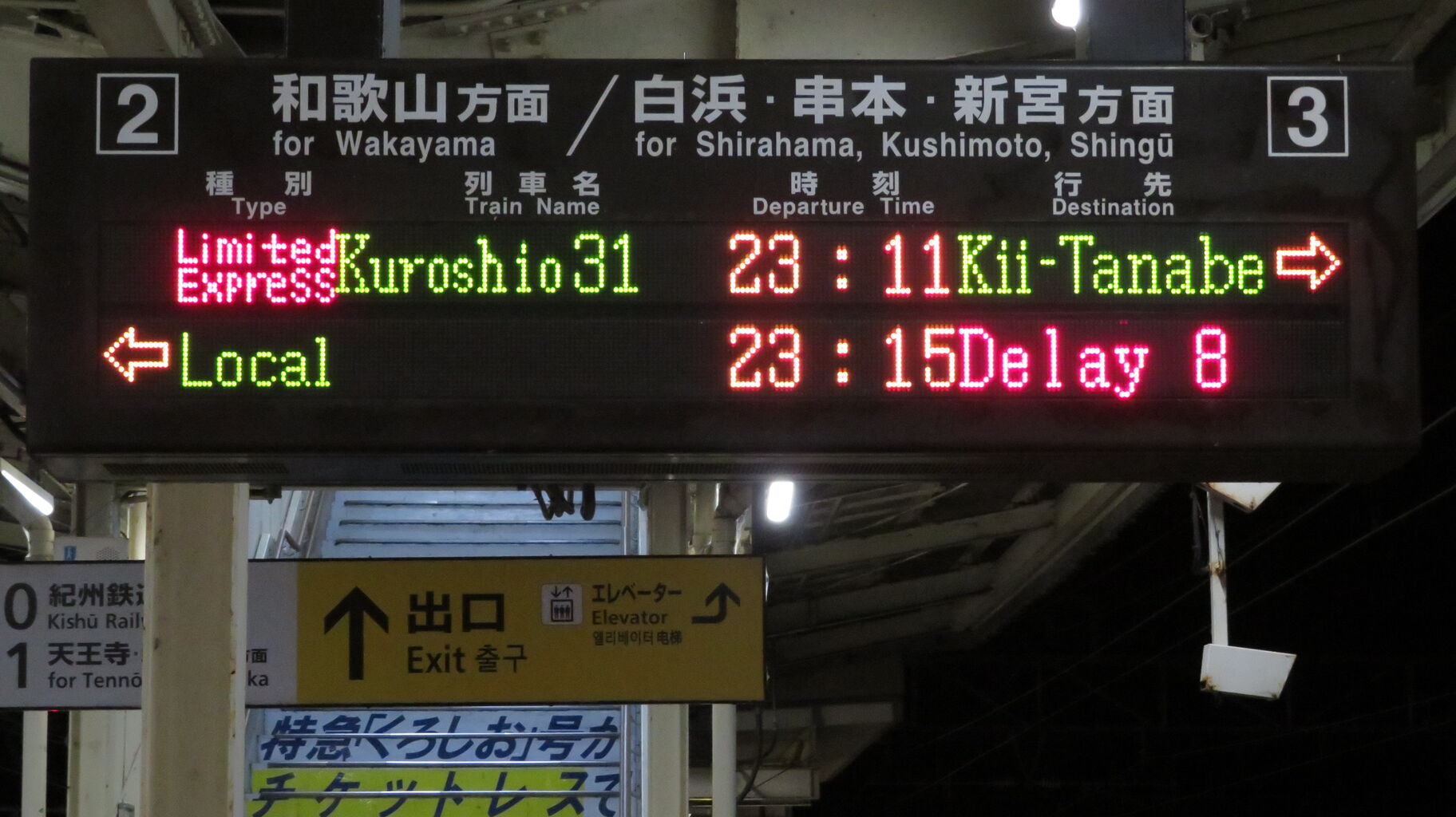 1日に1本だけ】 御坊駅で特急くろしお 「紀伊田辺行き」 を撮る （289