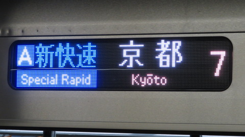 【1日に1本だけ】 姫路駅で新快速 「京都行き」 を撮る（車両＆発車標） 【2022年9月】