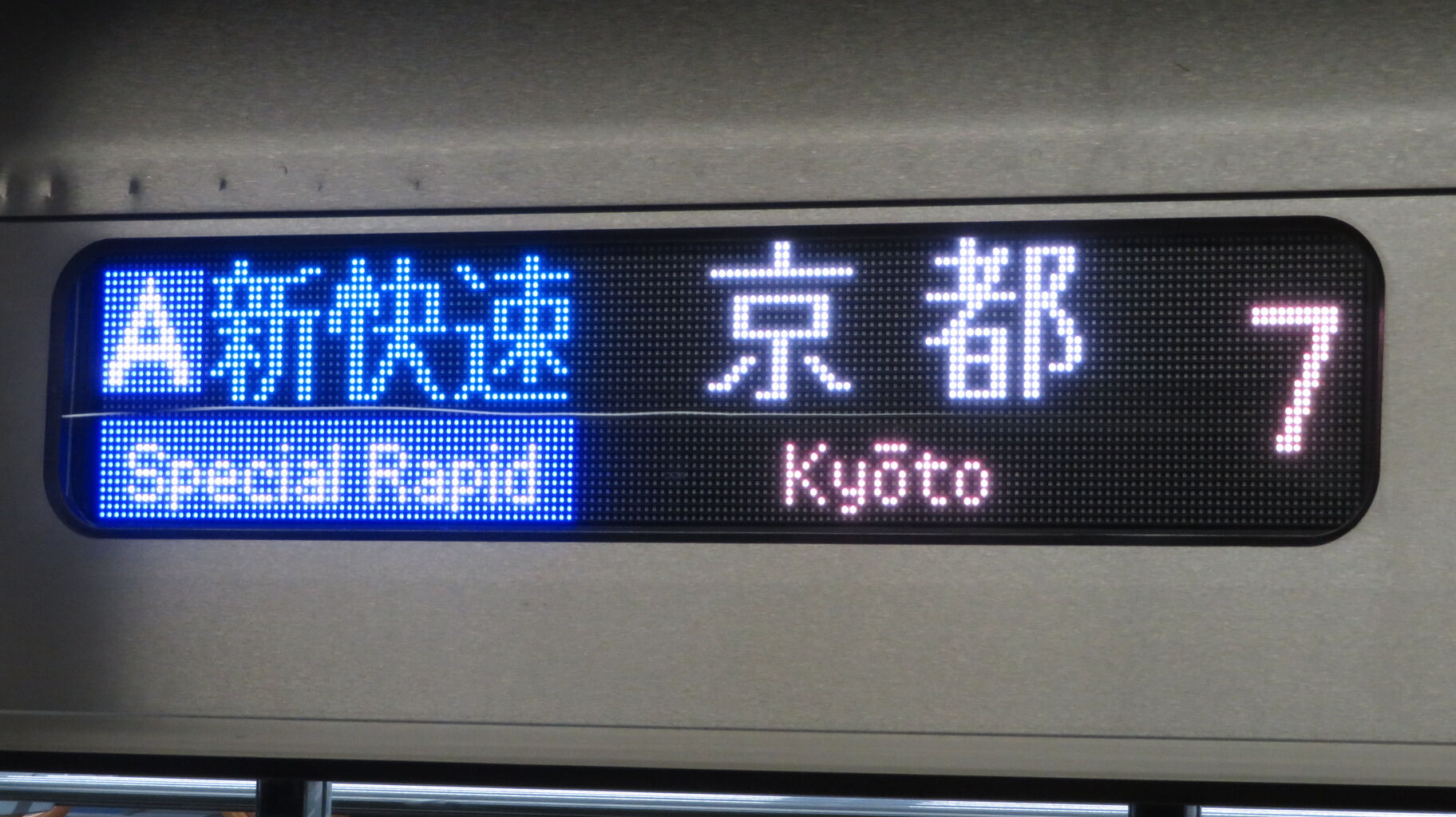 行先板 京都 - 神戸 / 京都 - 播州赤穂 行先板 京都 - 神戸 / 京都 - 播州赤穂