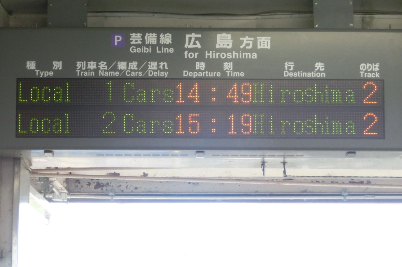 芸備線】 安芸矢口駅 ホーム・改札口の電光掲示板（発車標