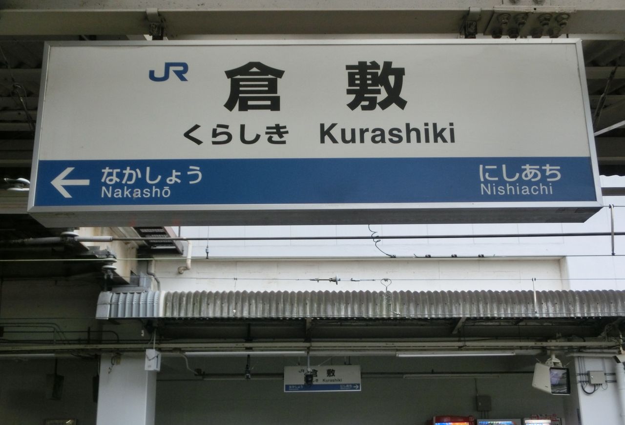 JR  昔の看板 倉敷駅の駅名標 新旧比較（新・ラインカラー導入後） : 関西のJR