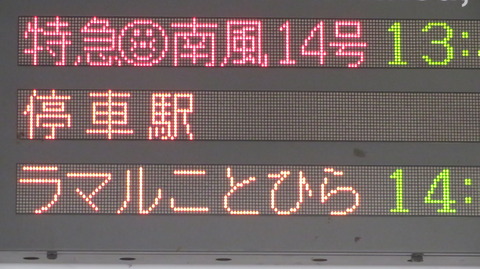 【祝日限定】 琴平駅で 「ラ・マルことひら」 岡山行きを撮る（車両＆発車標） 【2022年10月】