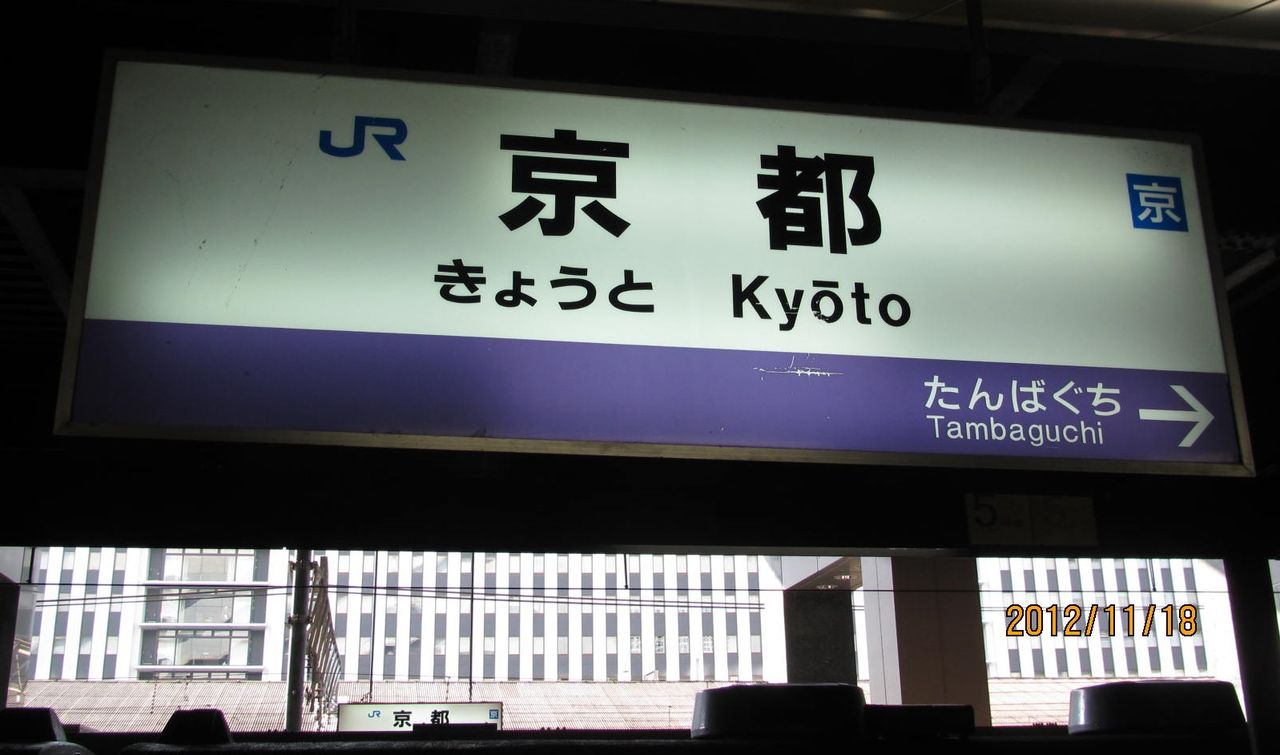 京都駅 嵯峨野線ホームに4ヶ国語表記のled駅名標が登場 関西のjrへようこそ 京都駅 嵯峨野線ホームに4ヶ国語表記のled駅名標が登場 関西のjrへようこそ