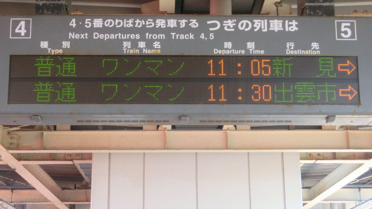 米子駅 ホームの電光掲示板（発車標） 【2018年・2019年】 : 関西のJR