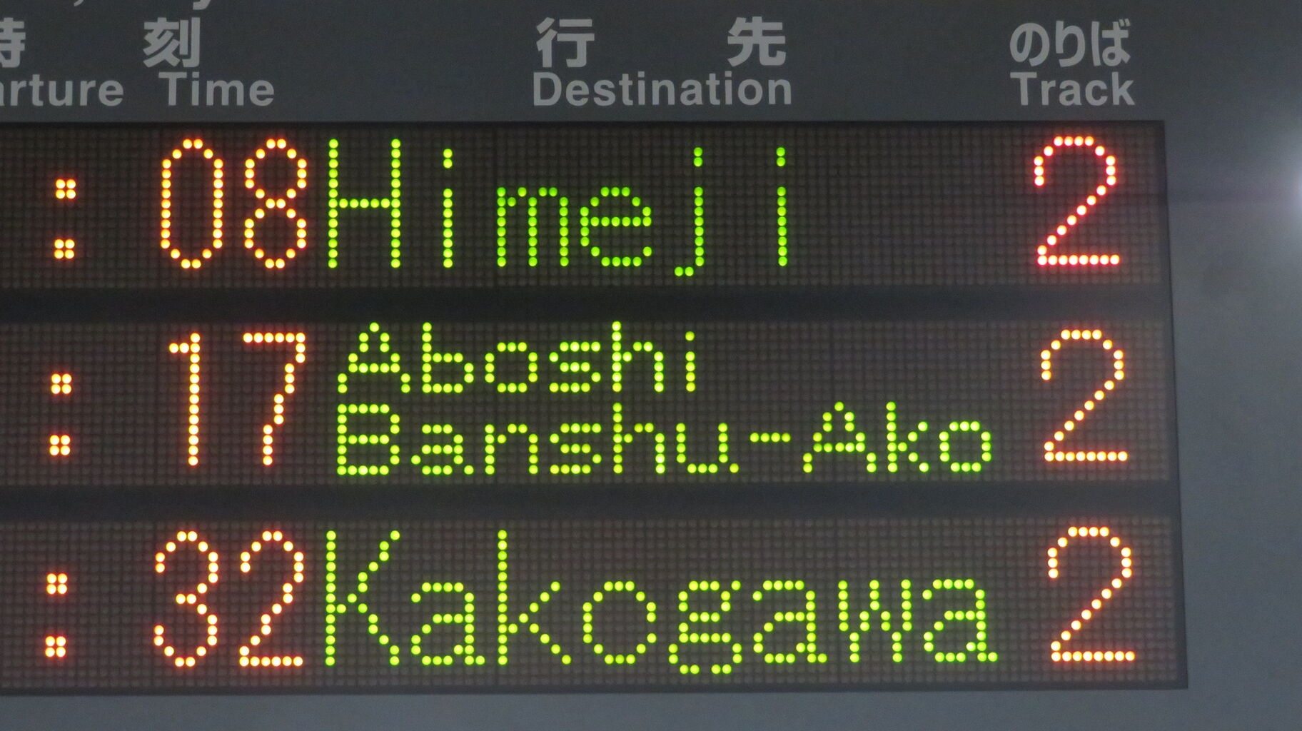 行先板 京都 - 神戸 / 京都 - 播州赤穂 行先板 京都 - 神戸 / 京都 - 播州赤穂 行先板 京都 - 神戸