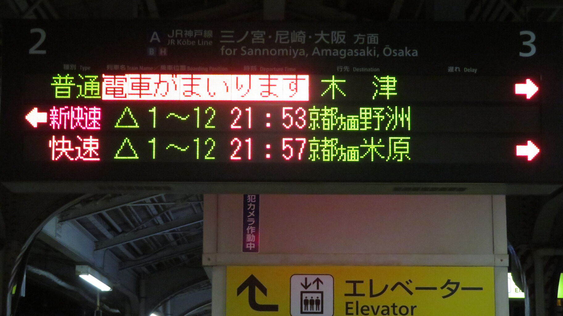 1日に1本だけ】 神戸駅で普通 「木津行き」 を撮る （発車標