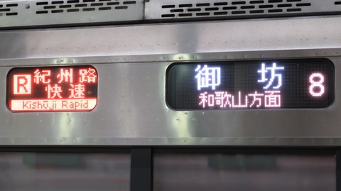 【2022年ダイヤ改正で復活】 大阪駅で紀州路快速 「御坊行き」 を撮る （223系更新車＆発車標）