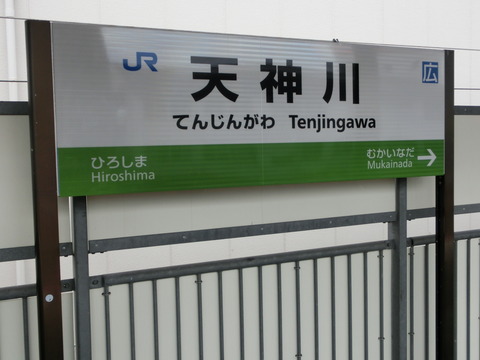 天神川駅の駅名標が新・ラインカラーに！！！（2016年4月）