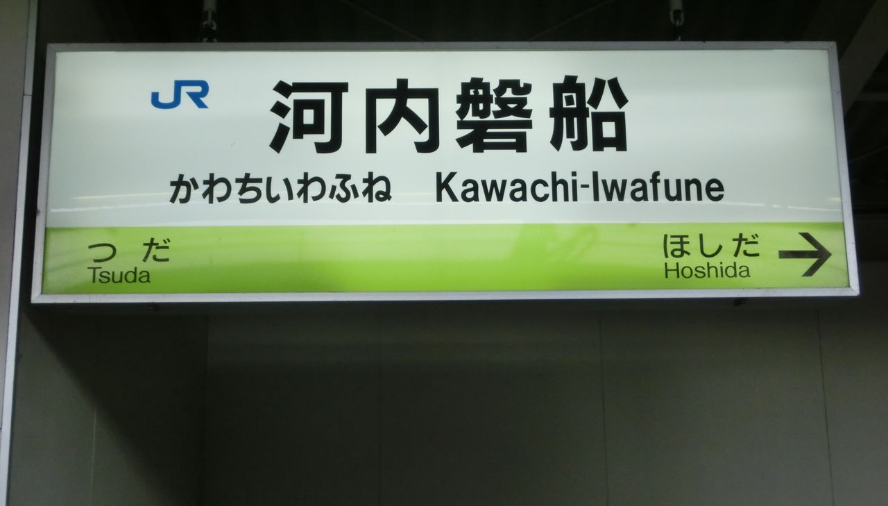 学研都市線 黄緑色の駅名標を集めてみた【Part2】 長尾～四条畷 : 関西