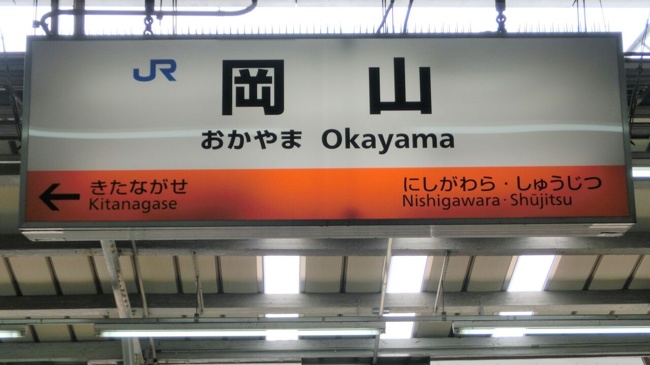 JR西日本 駅看板 岡山駅 実際掲出済 中古貴重品 JR西日本 駅看板 岡山駅 実際掲出済 中古貴重品 2026年最新】Yahoo!