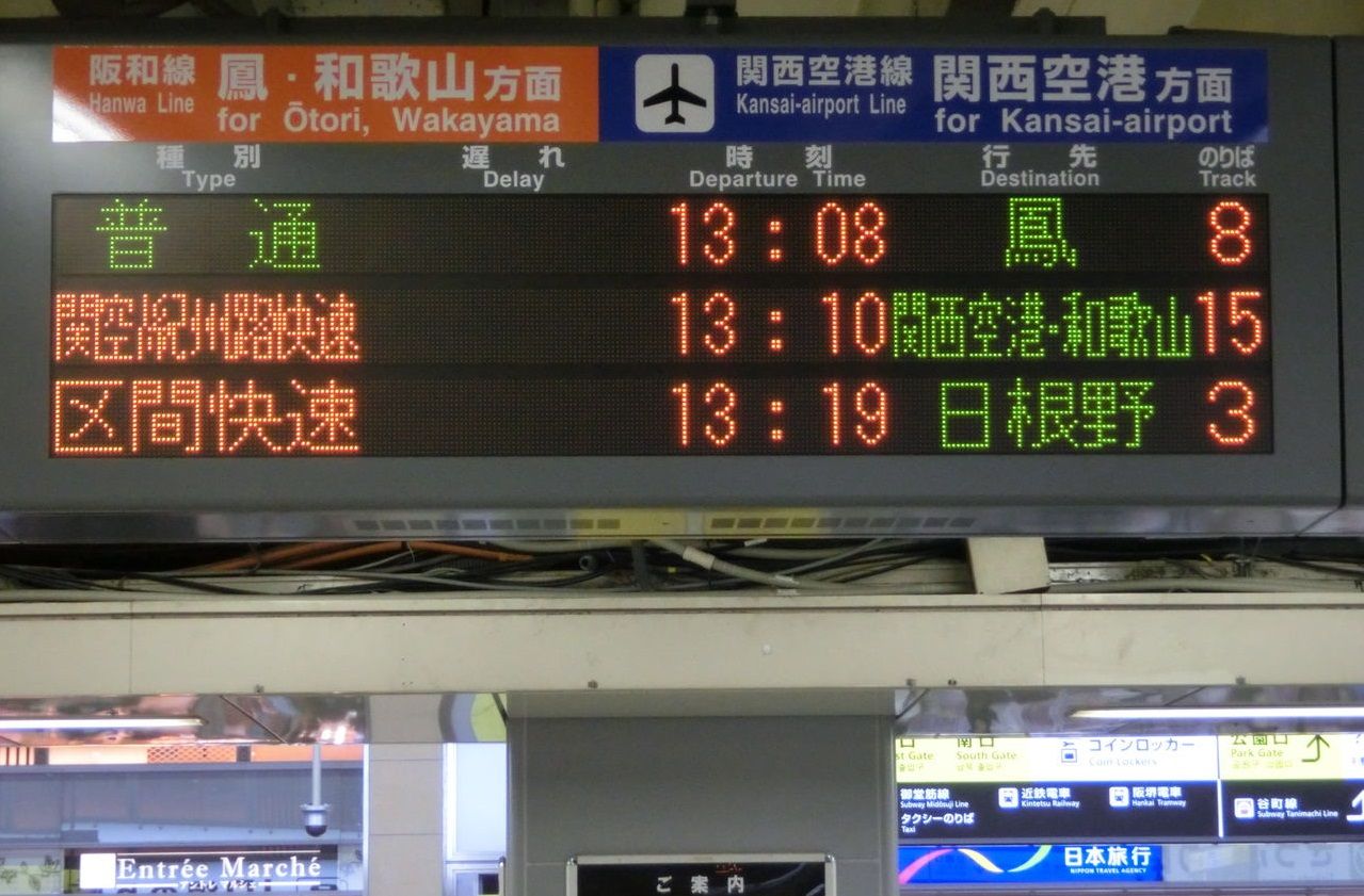 阪和線 天王寺駅 改札内の電光掲示板 発車標 更新後 表示の新旧比較 関西のjrへようこそ