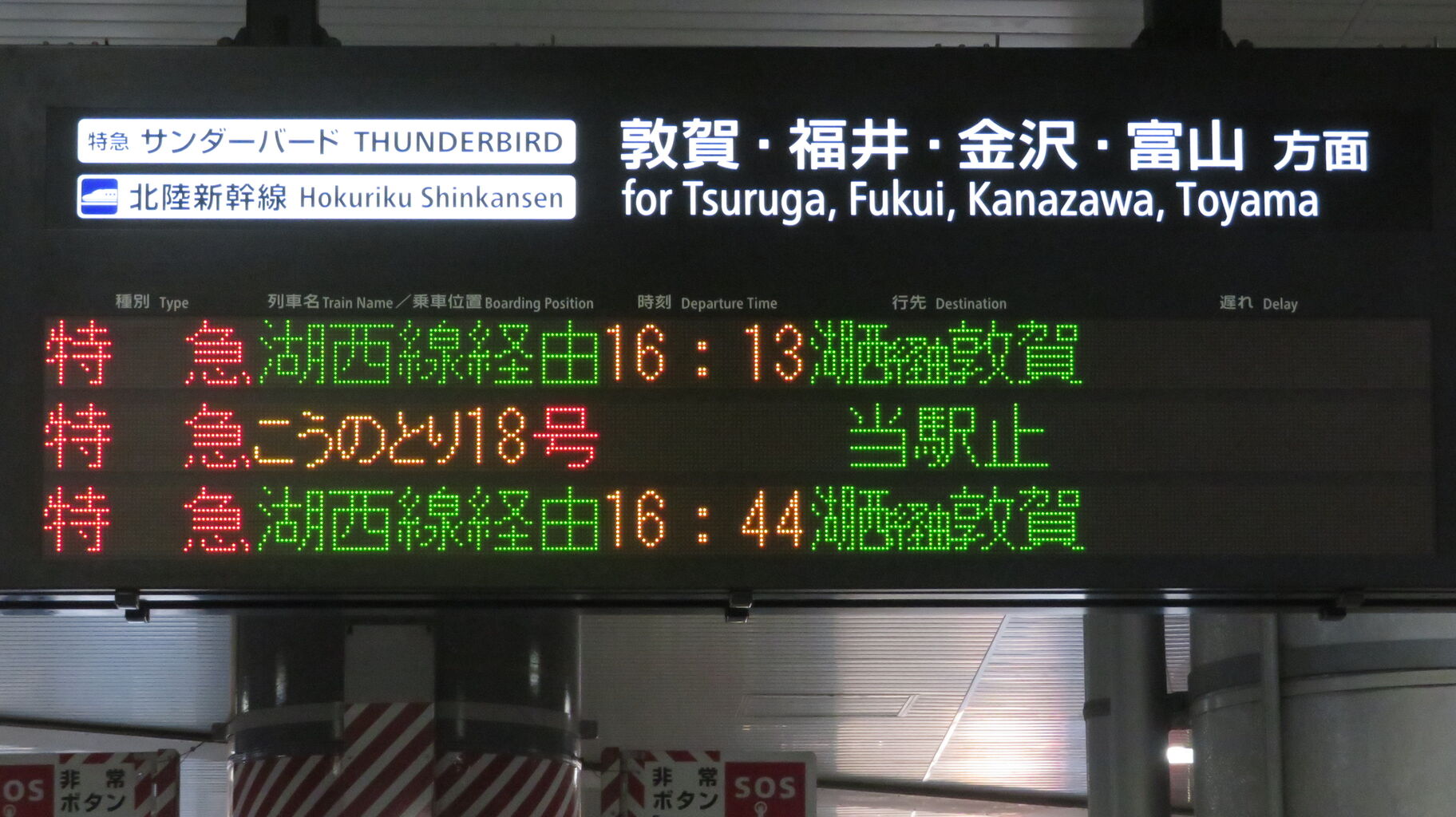 新大阪駅で特急サンダーバード 「敦賀行き」 を撮る （発車標