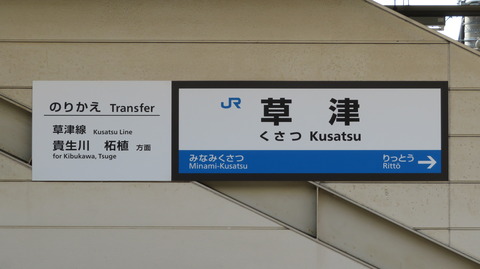 草津駅のホームに非電照式の新しい駅名標が設置される （2026年5月）