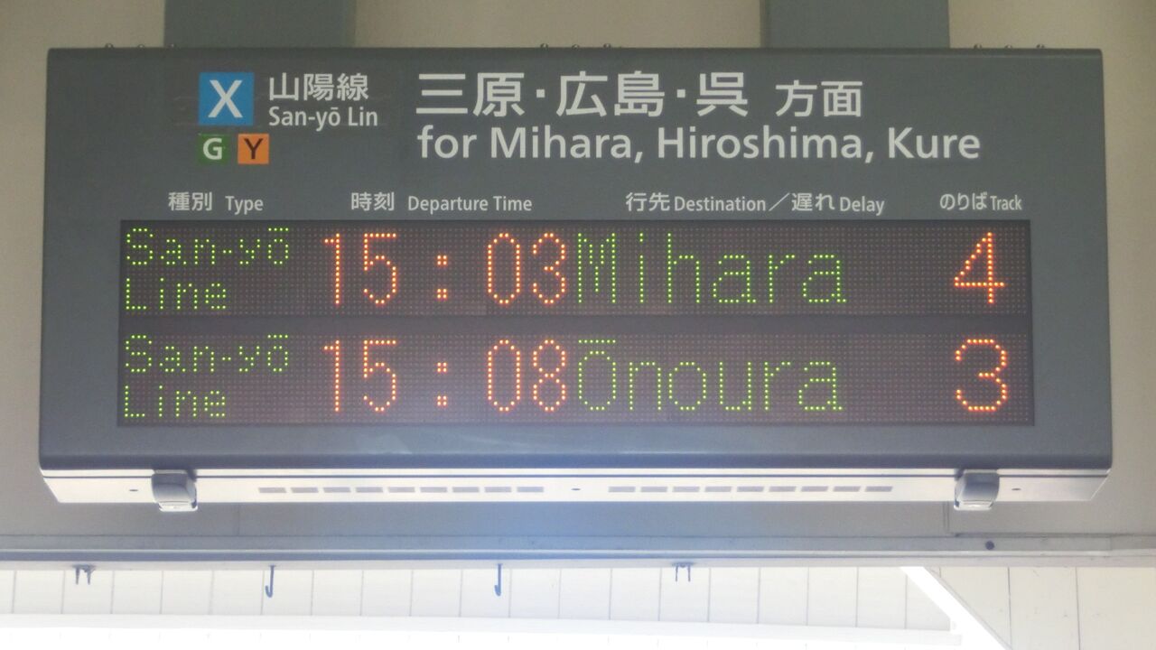 行先表示板【糸崎】【糸崎→広島↪岡山】 糸崎駅で 「広島方面 大野浦行き」 を撮る （発車標＆国鉄車両