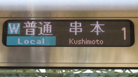 【1日に2本だけ】 新宮駅で普通 「串本行き」 を撮る （227系＆発車標） 【2021年7月】
