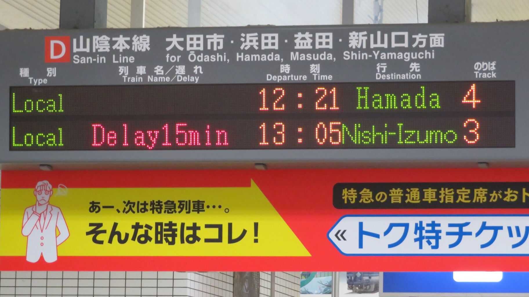 出雲市駅の発車標に遅れ表示が出るようになった件 （2024年4月