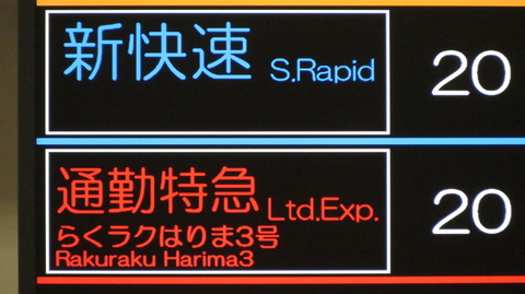 神戸駅で通勤特急 「らくラクはりま」 網干行きを撮る （発車標＆289系） 【2026年3月】