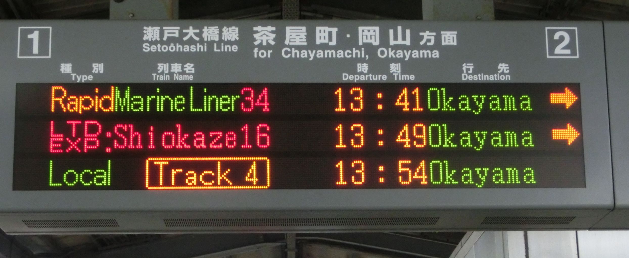 旧国鉄 列車案内板 児島駅 ホーム・改札口の電光掲示板（発車標） : 関西のJRへ